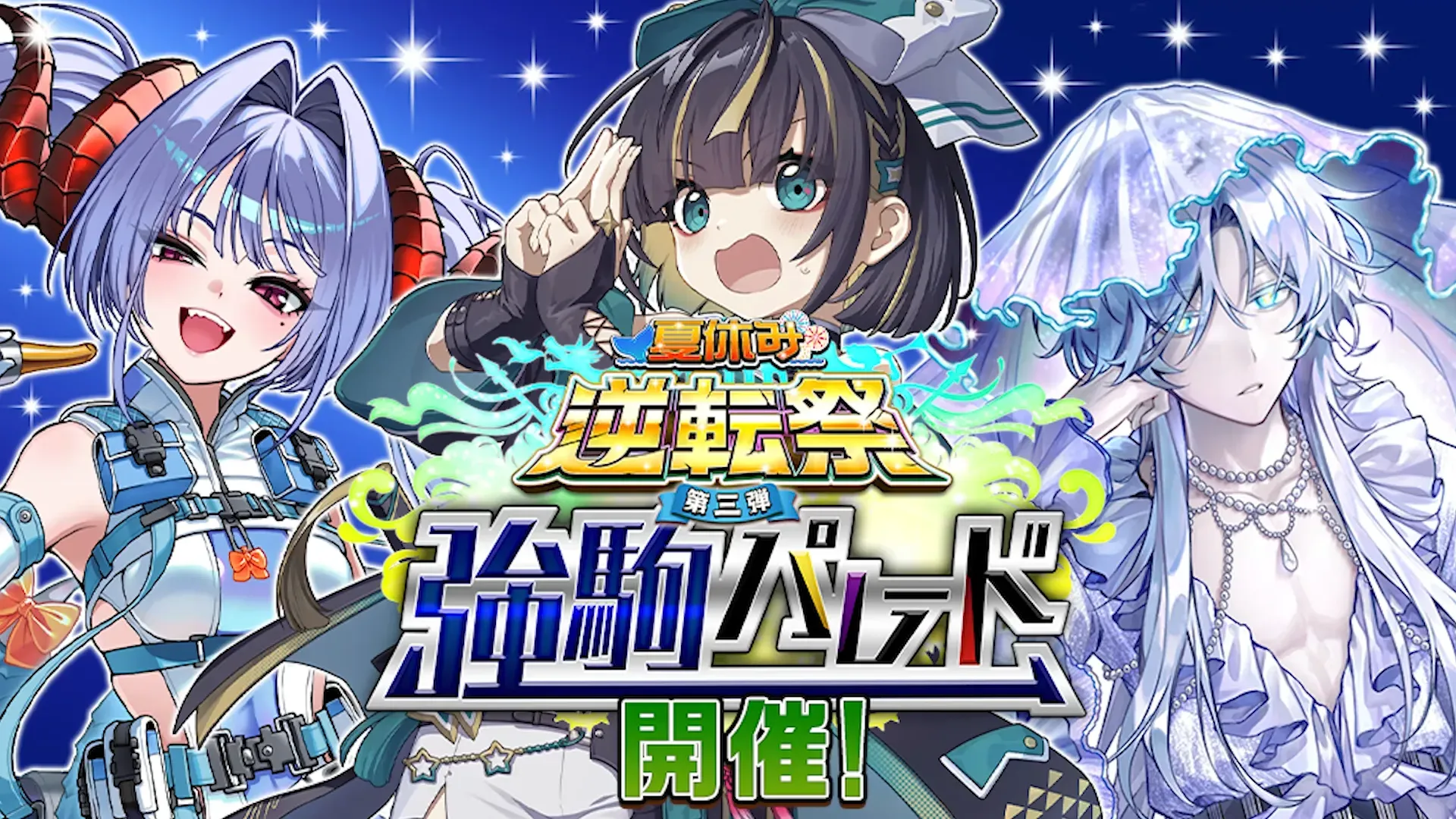 強駒パレードの画像