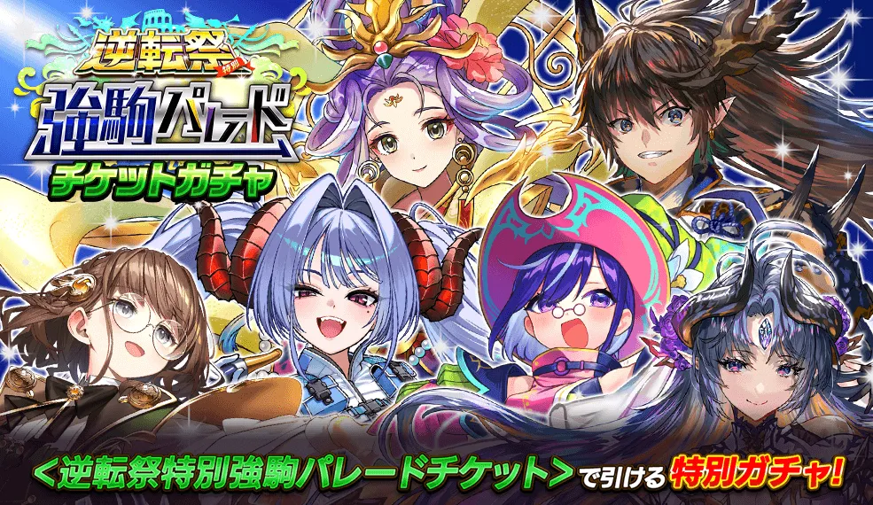爆強駒パレード