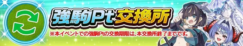 強駒ポイント