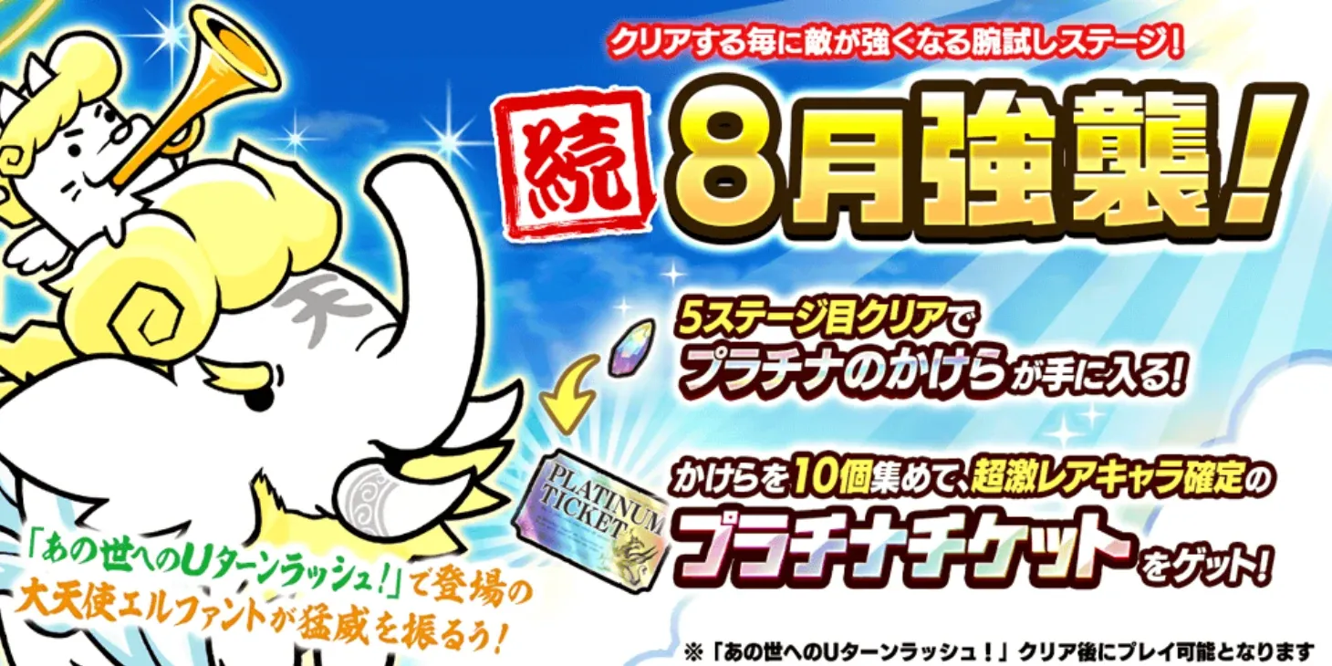 続・8月強襲バナー