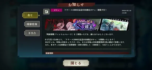 1000日記念SSR確定ガチャお知らせ