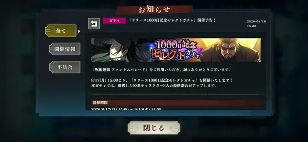 1000日記念セレクトガチャお知らせ