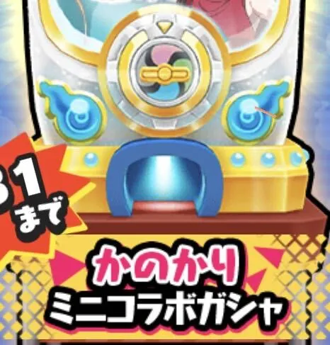 かのかりコラボガシャ