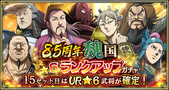 8.5周年魏国★6ランクアップガチャ