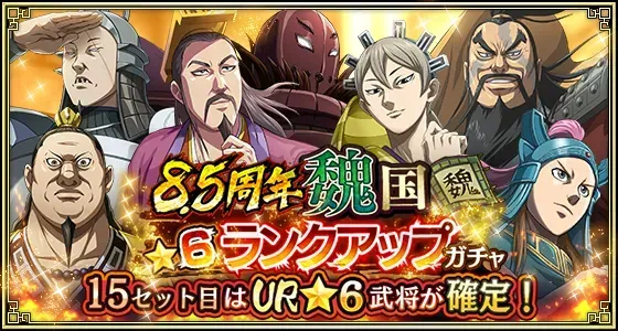 8.5周年魏国★6ランクアップガチャガチャ