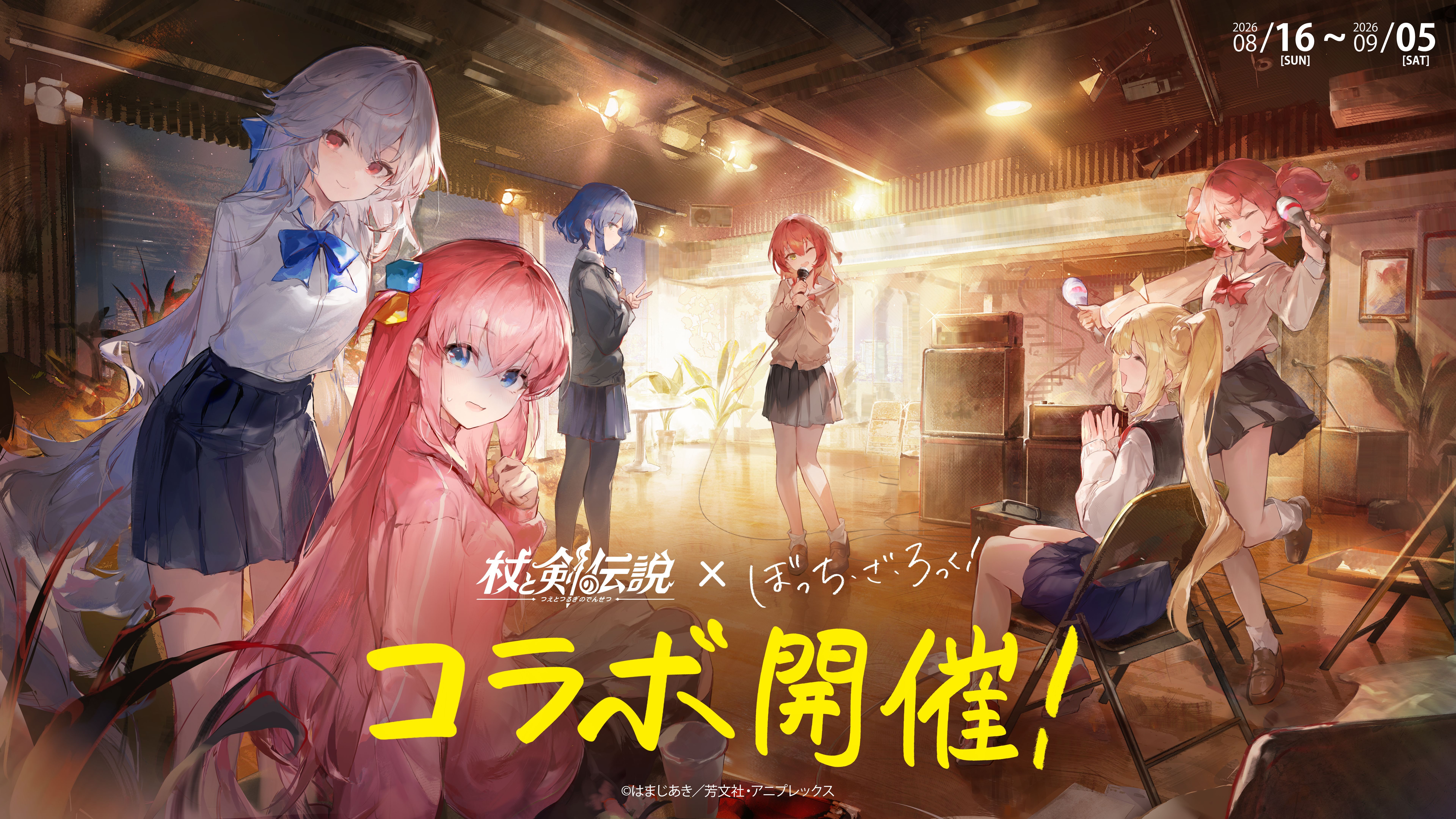 『杖と剣の伝説』×アニメ『ぼっち・ざ・ろっく!』開催決定!