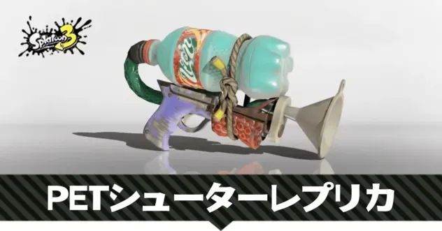 PETシューターレプリカ
