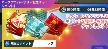 記念ミッションは4つの期間に分かれて開催
