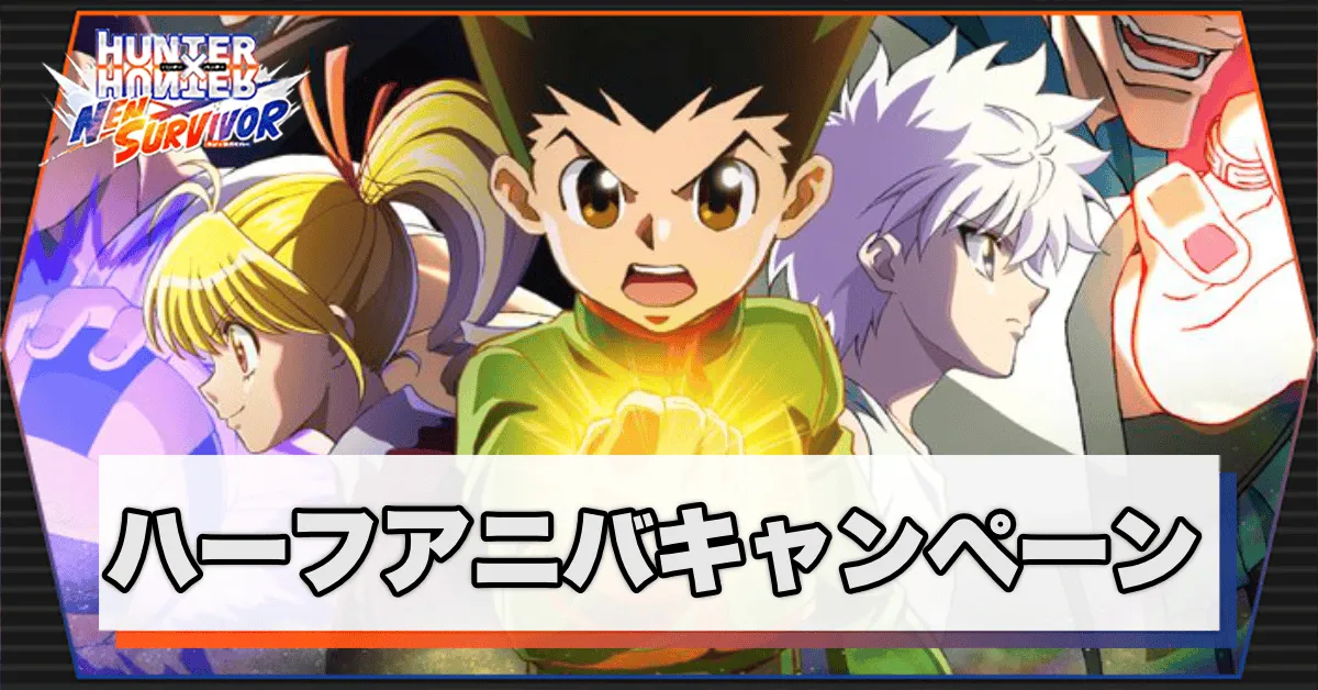 ハーフアニバーサリーキャンペーン