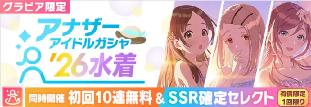 アナザーアイドル26水着ガチャ画像