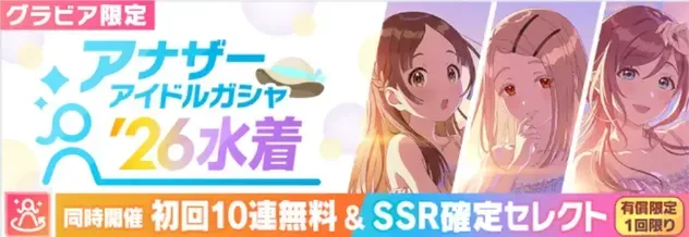 アナザーアイドル26水着ガチャ