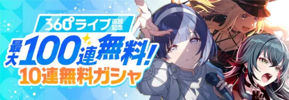 最大100連無料10連ガチャ画像