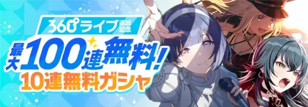 最大100連無料10連ガチャ