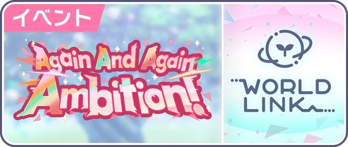 Again And Again Ambition！