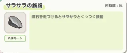 サラサラの鉄粉