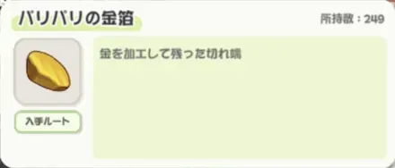 パリパリの金箔