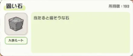 固い石