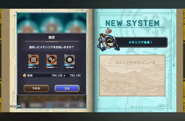 メモリコア合成の確認画面
