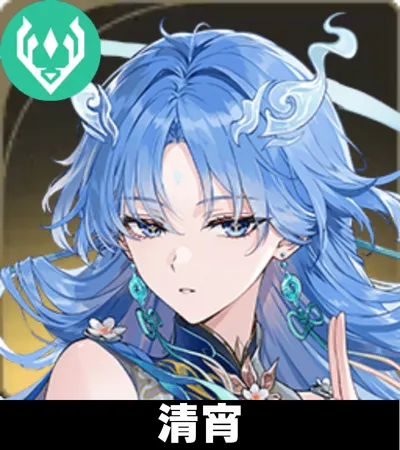 清宵画像