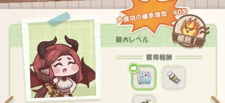 大成功確率アップ
