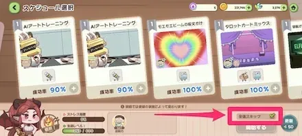 スキップボタン