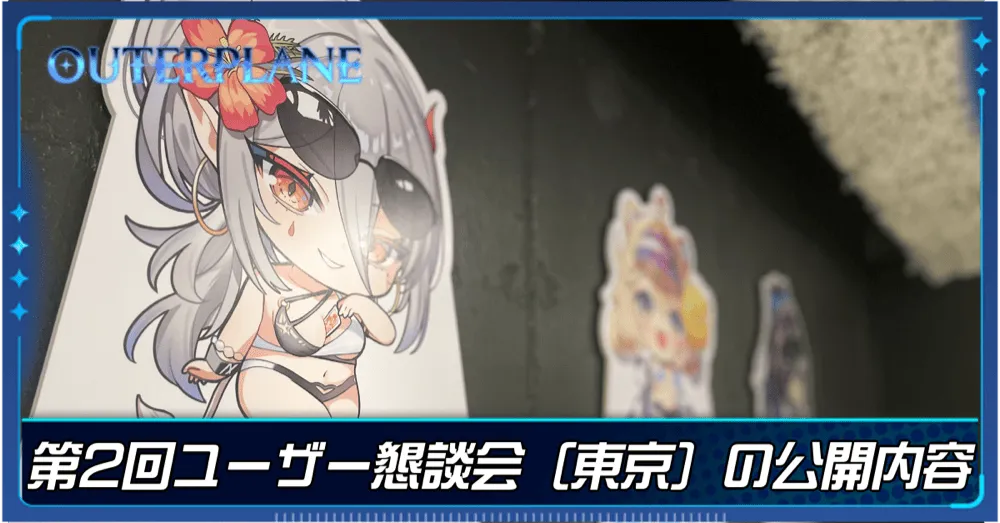 第2回ユーザー懇談会（東京）の公開内容まとめ