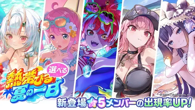 熱帯びる夏の一日ガチャ