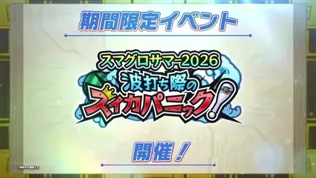 スマグロサマー2026 波打ち際のスイカパニック！