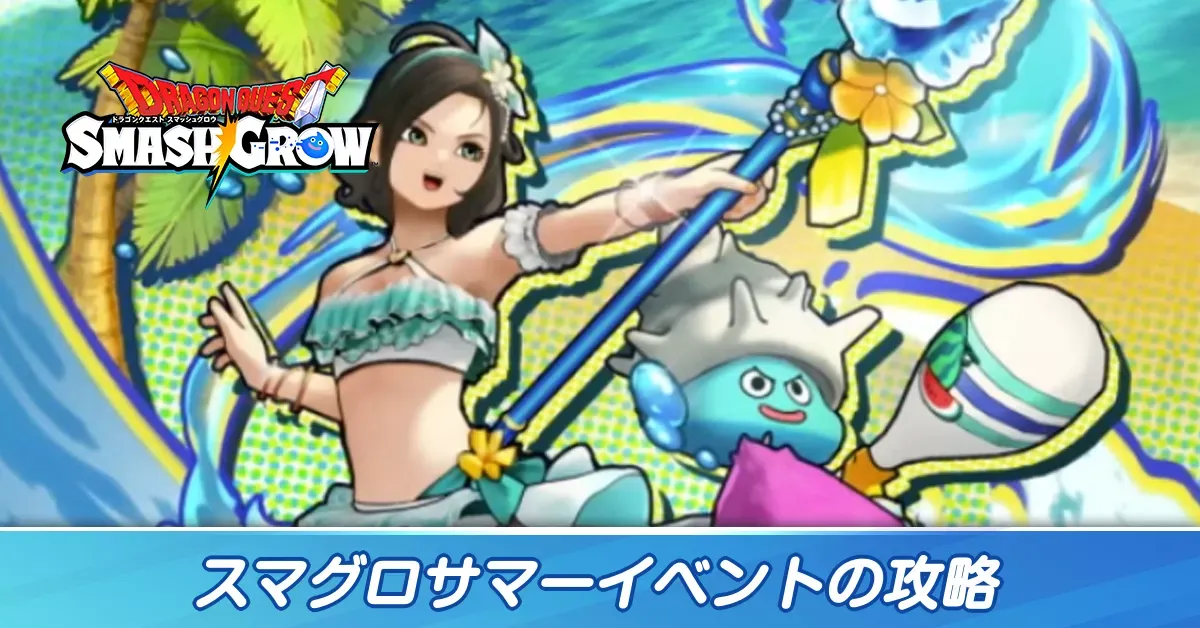 スマグロサマー2026イベント