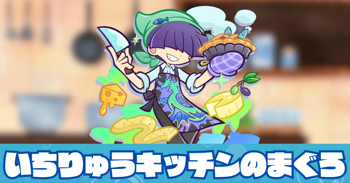 いちりゅうキッチンのまぐろ