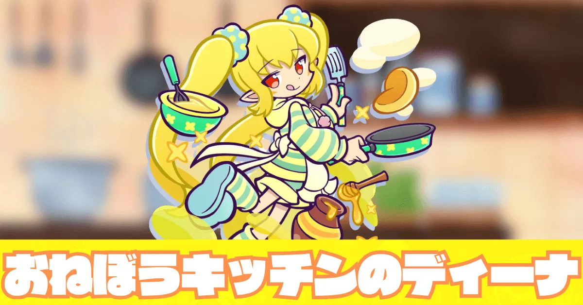 おねぼうキッチンのディーナ