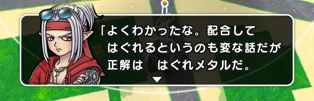 はぐれメタルが正解