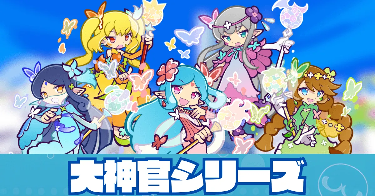 大神官シリーズ
