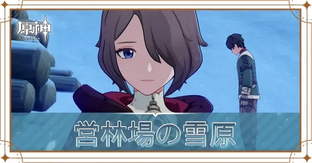 原神】営林場の雪原の攻略と発生場所｜ゲームエイト