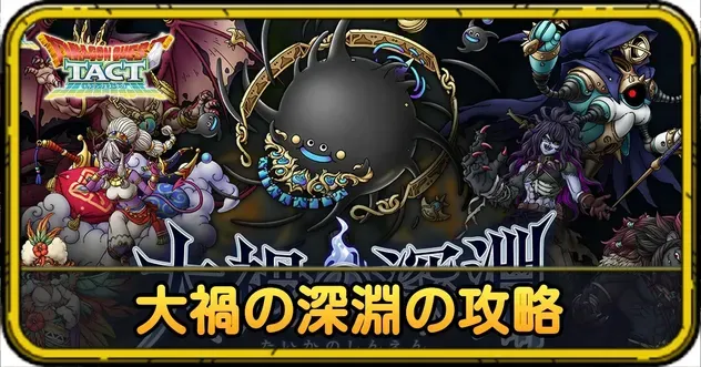 大禍の深淵の攻略