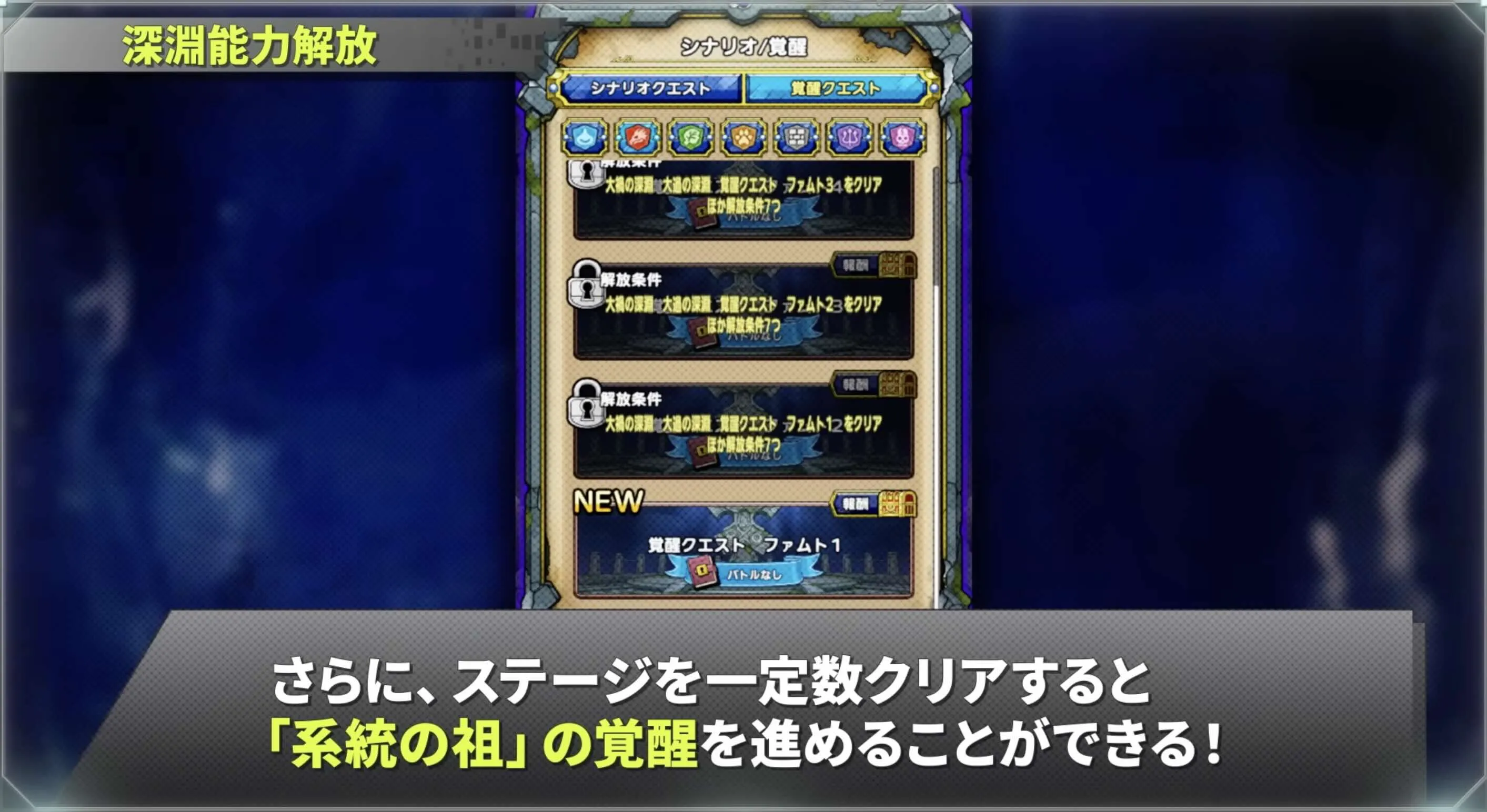 一定数のステージクリアで系統の祖の覚醒が進む