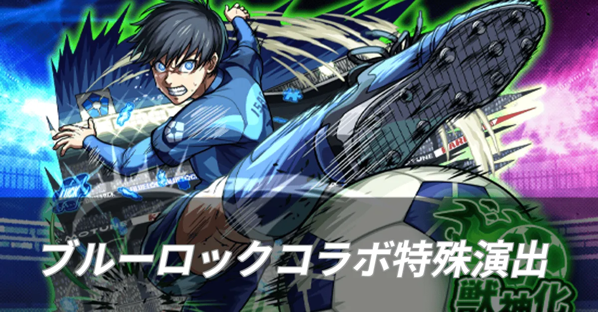 ブルーロックコラボ特殊演出