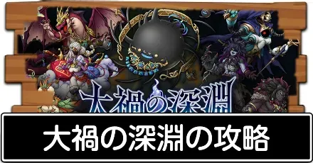 大禍の深淵の攻略