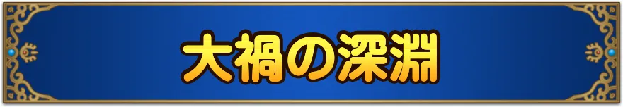 大禍の深淵