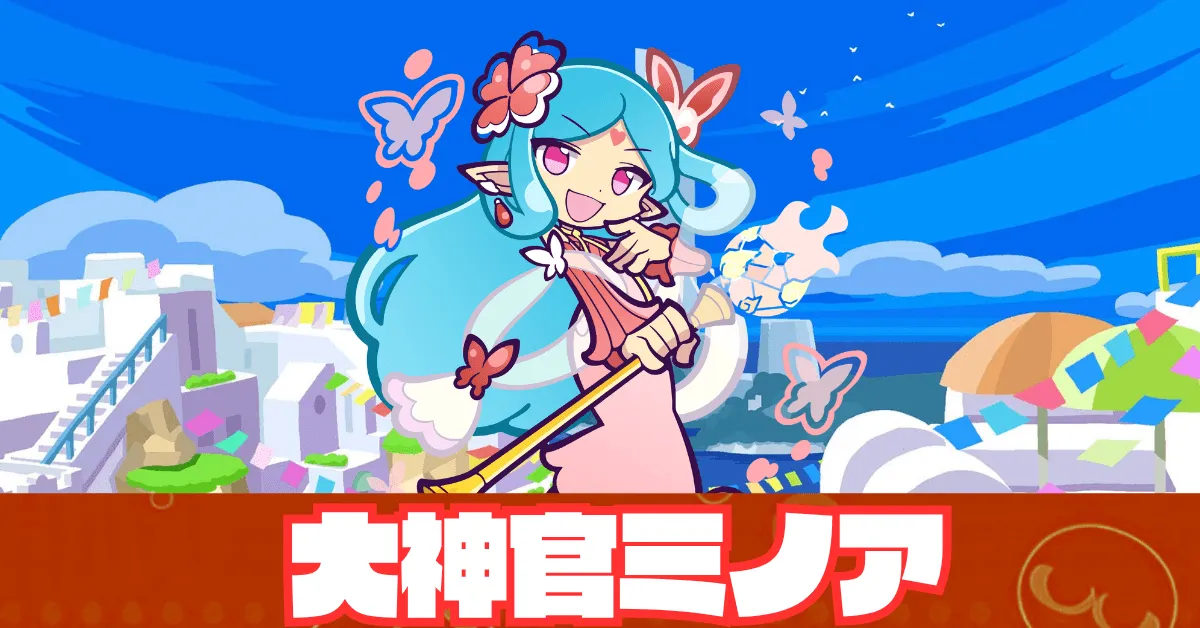 _大神官ミノア アイキャッチ