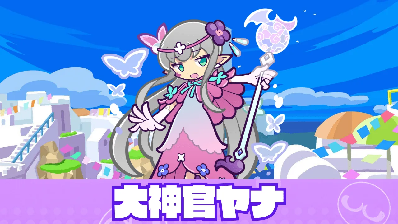 大神官ヤナ アイキャッチ