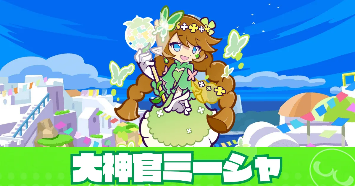 大神官ミーシャ アイキャッチ