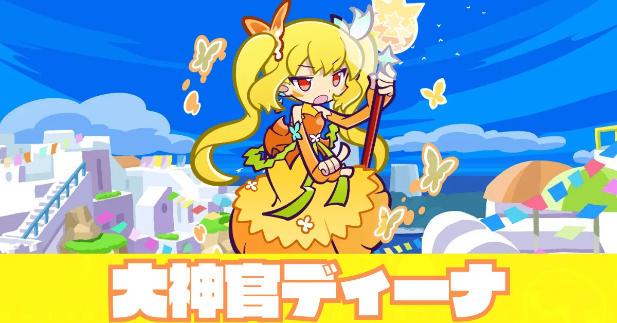 大神官ディーナ アイキャッチ