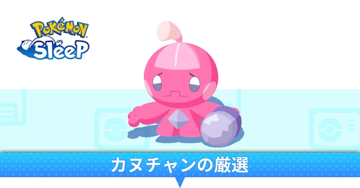 カヌチャンの厳選