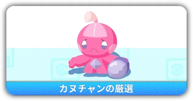 カヌチャン