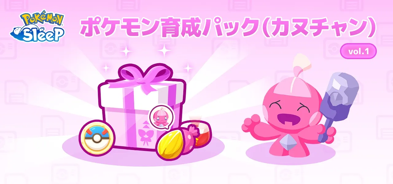 ポケモン育成パック