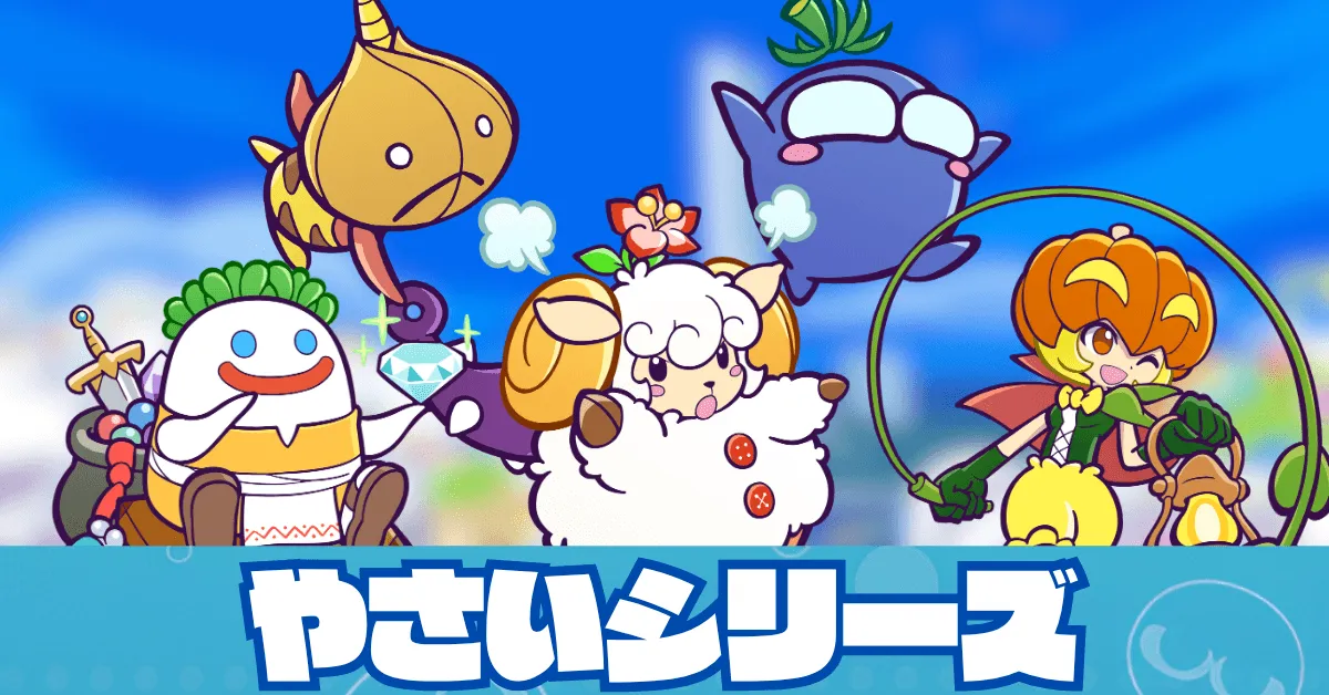 やさいシリーズ