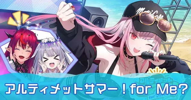 アルティメットサマー！forMe？