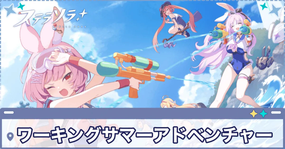 ワーキングサマーアドベンチャー