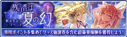 I残り香は夏の幻-納涼祭記念イベント-